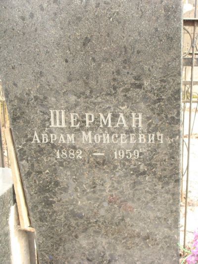 Шерман Абрам Моисеевич