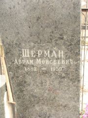 Шерман Абрам Моисеевич, Москва, Востряковское кладбище