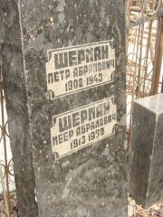 Шерман Петр Абрамович, Москва, Востряковское кладбище
