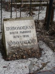 Поволоцкая Злата Львовна, Москва, Востряковское кладбище