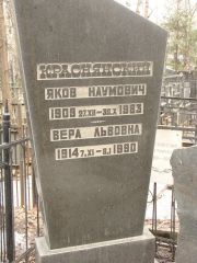 Краснянский Яков Наумович, Москва, Востряковское кладбище