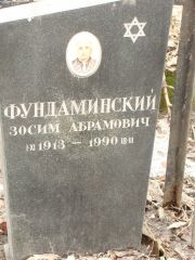 Фундаминский Зосим Абрам, Москва, Востряковское кладбище