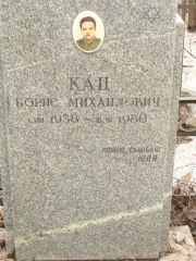 Кац Борис Михайлович, Москва, Востряковское кладбище