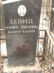 Хейфец Эсфирь Евелевна, Москва, Востряковское кладбище