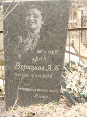 Зурицкая В. Б., Москва, Востряковское кладбище