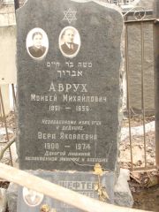 Аврух Моисей Михайлович, Москва, Востряковское кладбище