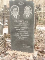 Френкель Роман Леонидович, Москва, Востряковское кладбище