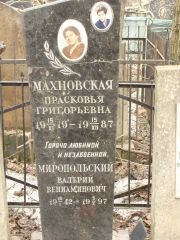 Миропольский Валерий Вениаминович, Москва, Востряковское кладбище