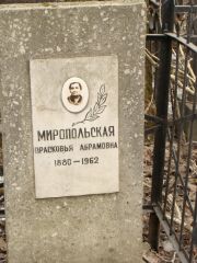 Миропольская Прасковья Абрамовна, Москва, Востряковское кладбище
