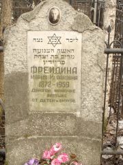 Фрейдина Мария Исааковна, Москва, Востряковское кладбище