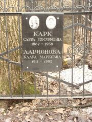Ларионова Клара Марковна, Москва, Востряковское кладбище