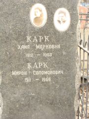 Карк Хана Марковна, Москва, Востряковское кладбище