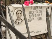 Рывкин Ошер-Оскар Иосифович, Москва, Востряковское кладбище