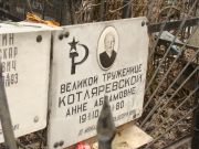 Котляревская Анна Абрамовна, Москва, Востряковское кладбище