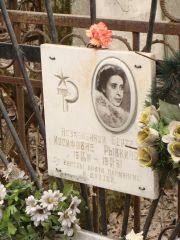 Рывкина Берта Иосифовна, Москва, Востряковское кладбище