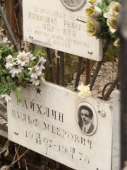 Райхлин Вульф Меерович, Москва, Востряковское кладбище