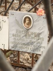 Рывкина Фаня Иосифовна, Москва, Востряковское кладбище