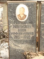 Рабинович Бася Рафаиловна, Москва, Востряковское кладбище