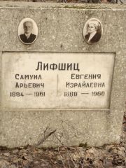 Лифшиц Самуил Арьевич, Москва, Востряковское кладбище