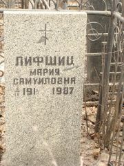 Лифшиц Мария Самуиловна, Москва, Востряковское кладбище