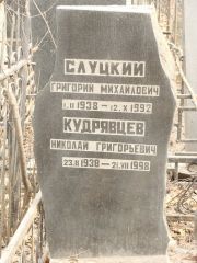 Кудрявцев Николай Григорьевич, Москва, Востряковское кладбище
