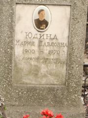 Юдина Мария Паловна, Москва, Востряковское кладбище