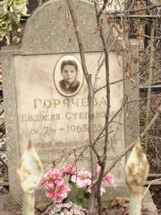 Горячева Евдокия Степановна, Москва, Востряковское кладбище