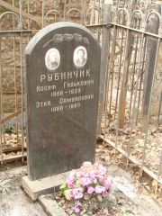 Рубинчик Иосиф Гилькович, Москва, Востряковское кладбище