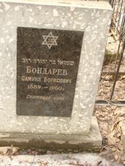 Бондарев Самуил Борисович, Москва, Востряковское кладбище