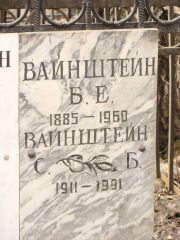 Вайнштейн Б. Е., Москва, Востряковское кладбище