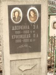 Кривицкая П. Л., Москва, Востряковское кладбище