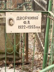 Дворкина Ф. Л., Москва, Востряковское кладбище
