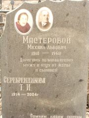 Мастеровой Михаил Львович, Москва, Востряковское кладбище