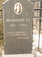 Миропольская А. П., Москва, Востряковское кладбище