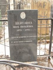 Цейтлина Мера Яковлевна, Москва, Востряковское кладбище