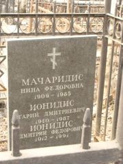 Мачаридис Нина Федоровна, Москва, Востряковское кладбище