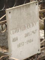 Свириновская Ида Захаровна, Москва, Востряковское кладбище
