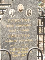 Типограф Яков Семенович, Москва, Востряковское кладбище
