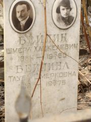 Бейлина Тауба Шмерковна, Москва, Востряковское кладбище