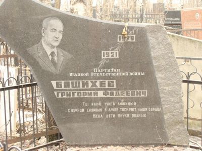Башихес Григорий Фадеевич
