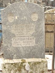 Гершкович Ева Бенционовна, Москва, Востряковское кладбище