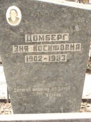 Дюмберг Эня Иосифовна, Москва, Востряковское кладбище