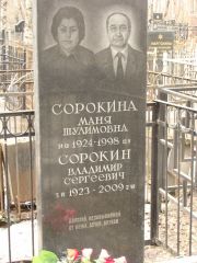 Сорокина Маня Шулимовна, Москва, Востряковское кладбище