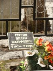 Густов Вилен Вольфович, Москва, Востряковское кладбище