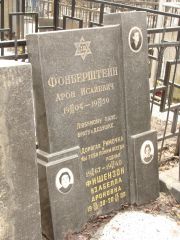 Фонберштейн Арон Исайевич, Москва, Востряковское кладбище