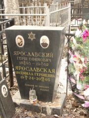 Ярославский Герш Ефимович, Москва, Востряковское кладбище
