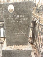 Фрайман Арон Вульфович, Москва, Востряковское кладбище