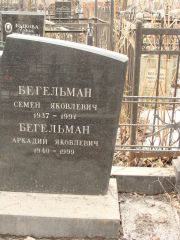 Бегельман Семен Яковлевич, Москва, Востряковское кладбище