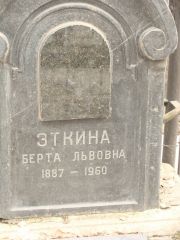 Эткина Берта Львовна, Москва, Востряковское кладбище