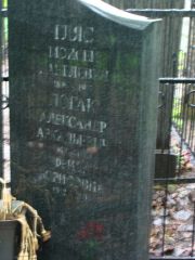 Логак Александр Аркадьевич, Москва, Востряковское кладбище
